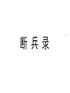 《娇鸾全文》全文-《娇鸾全文》无弹窗-《娇鸾全文》全集免费观看